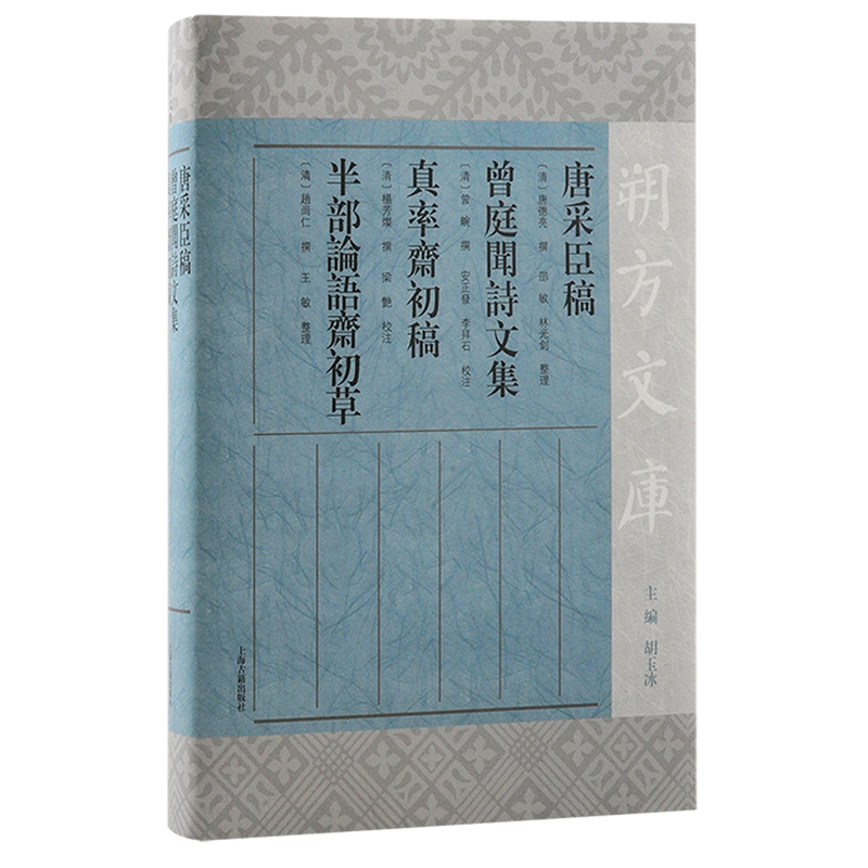 唐采臣稿曾庭闻诗文集真率斋初稿半部论语斋初草(精)/朔方文库