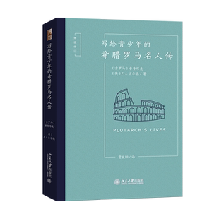 【新华书店旗舰店官网】写给青少年的希腊罗马名人传/博雅传记 作者:[古罗马]普鲁塔克，[英]F. J. 古尔德出版社:北京大学出版社
