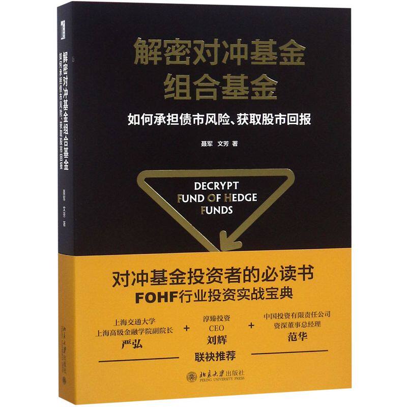 【新华书店旗舰店官网】解密对冲基金组合基金(如何承担债市风险获取股市回报) 北京大学出版社 财富管理 资产管理 机构投资者怎么样,好用不?