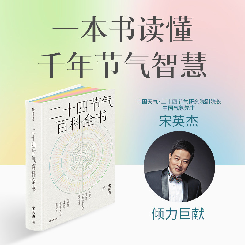 二十四节气百科全书 宋英杰倾力巨献 一本书全面读懂节气的科学、文化、历史、美学 中信出版集团【浙江新华书店旗舰店官网】