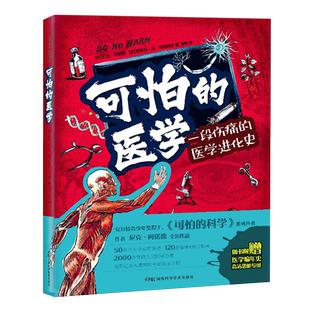 故事 图解孩子看得懂 插图版 可怕 小读者从小埋下一颗爱好医学 医学怪诞故事科普知识 献给所有对医学感兴趣 种子 医学