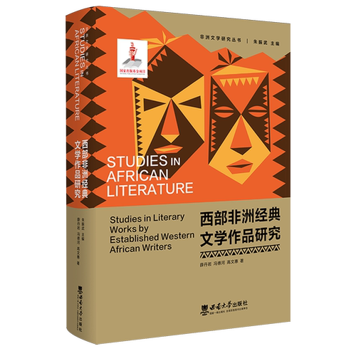 西部非洲经典文学作品研究
