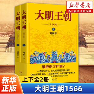 大明王朝1566上下全2册 刘和平著 雍正王朝高分历史剧同名小说明清历史军事文学小说书籍大明王朝的七张面孔明朝那些事儿