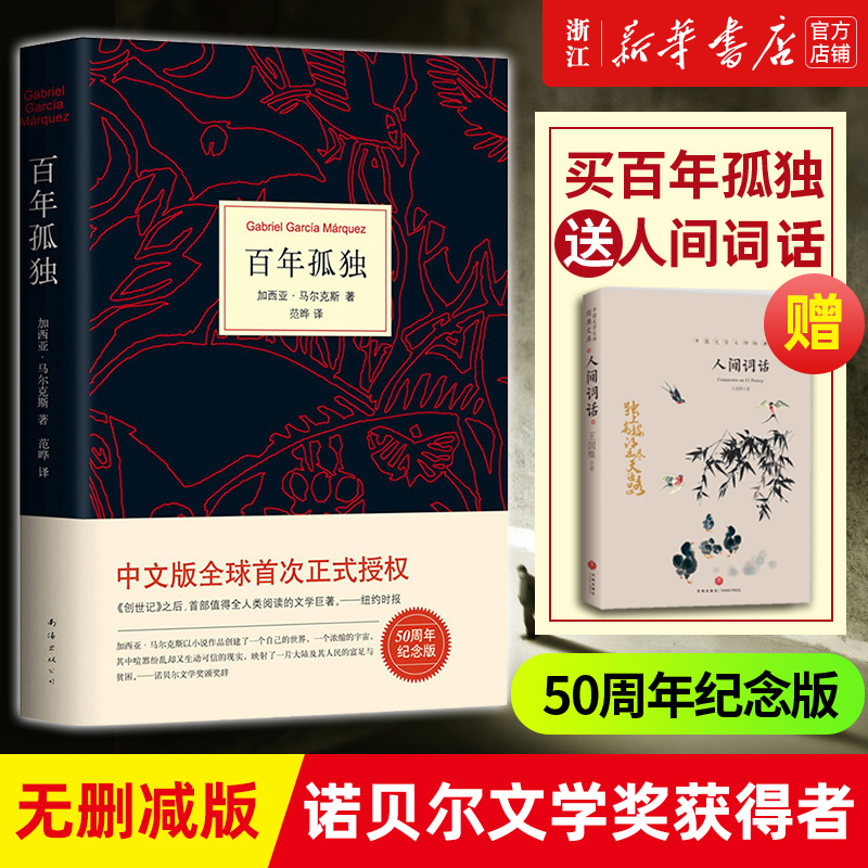 现货包邮【送人间词话】百年孤独 中文正版书无删减精装珍藏版马尔克斯世界名著文学外国小说 霍乱时期爱情 拉美魔幻现实主义使用感如何?