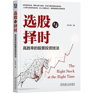 高胜率 选股与择时 股票投资技法