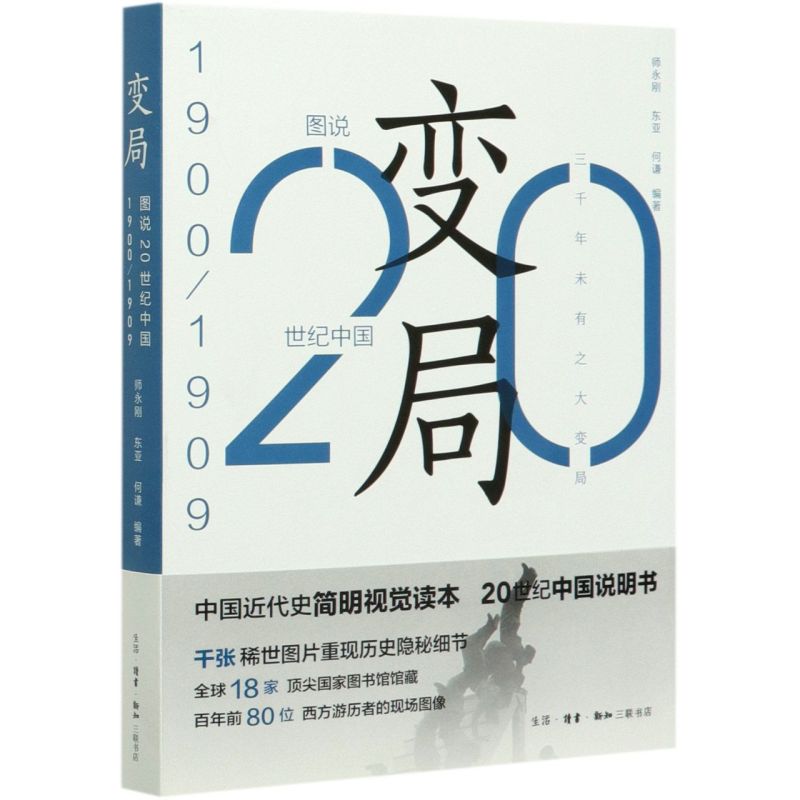 变局(1900-1909)/图说20世纪中国