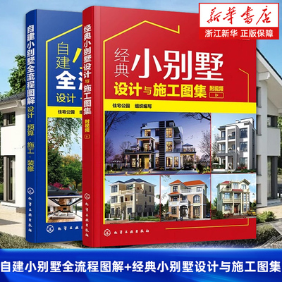 【套装2册】自建小别墅全流程图解(设计·预算·施工·装修)+经典小别墅设计与施工图集.附视频 施工装修小别墅设计与施工建造材料