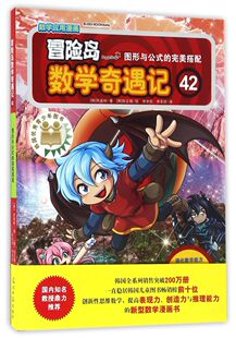 完美搭配 冒险岛数学奇遇记 42图形与公式