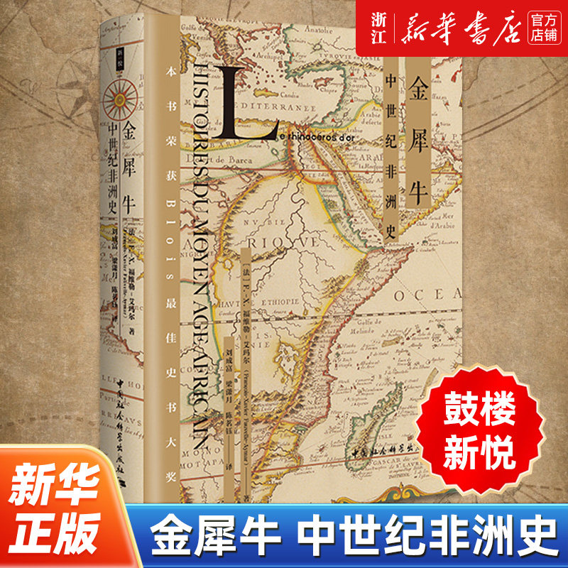 【鼓楼新悦】正版包邮 金犀牛 中世纪非洲史 呈现出的见证、记录、遗址、物品，让人们看见了一个闪耀的非洲 非洲历史知识读物,书籍/杂志/报纸,欧洲史,淘宝优惠券,粉丝福利购,淘宝优惠卷
