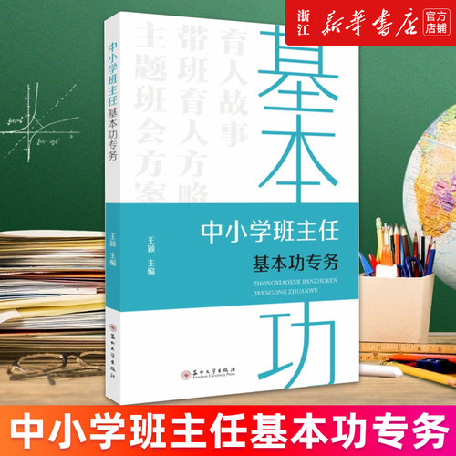 【新华书店旗舰店】正版包邮 中小学班主任基本功专务 王颖 育人故事带班方略和主题班会方案设计 班主任理念认知和优化实操策略