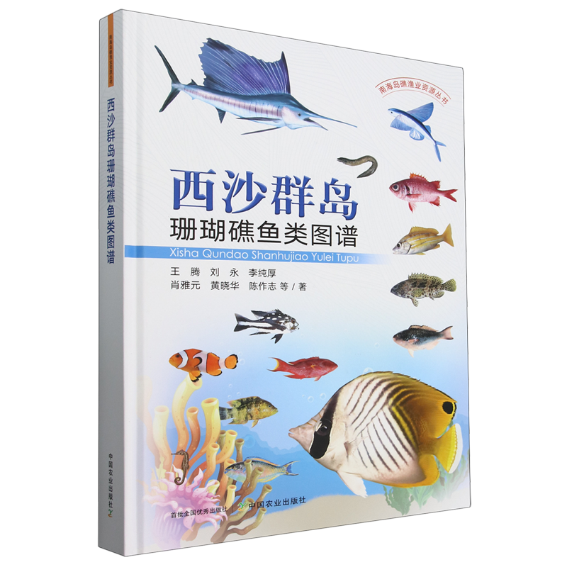 西沙群岛珊瑚礁鱼类图谱