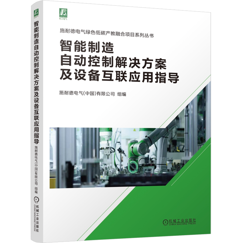 智能制造自动控制解决方案及设备互联应用指导 施耐德电气(中国)有限公司 智能制造 自动控制 设备互联