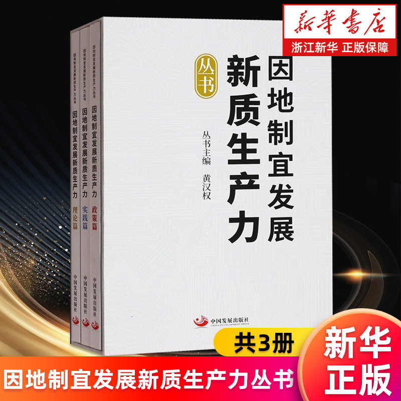 【新华书店旗舰店】因地制宜发展新质生产力丛书3册 政策篇 实践篇 理论篇 中国宏观经济研究院 黄汉权主编 正版书籍