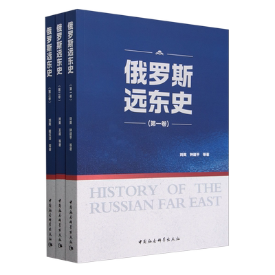 俄罗斯远东史全3册 刘爽钟建平王超程红泽欧洲史 中国社会科学出版社 拒绝低价盗版 一部由中国学者撰写的俄罗斯远东史