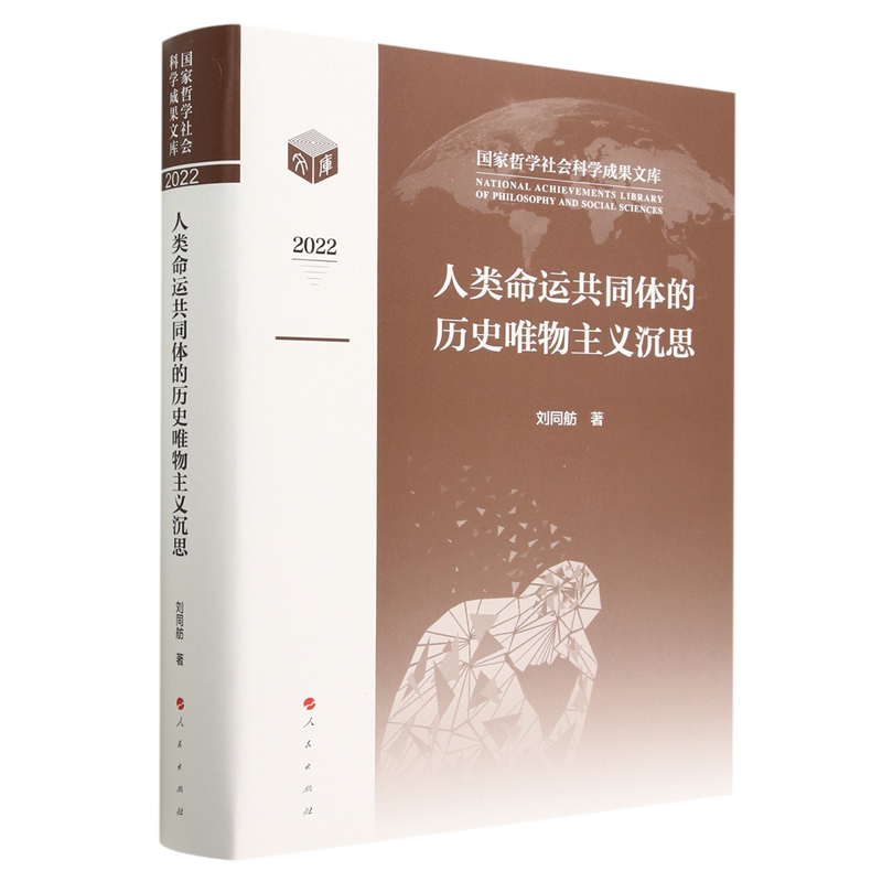 人类命运共同体的历史唯物主义沉思(2022)(精)/国家哲学社会科学成果文库
