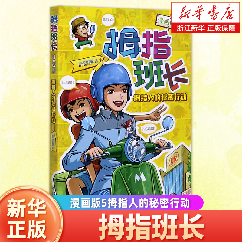 拇指班长(漫画版5拇指人的秘密行动)