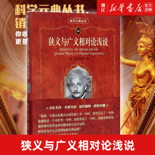【新华书店旗舰店官网】正版包邮 狭义与广义相对论浅说/科学元典丛书 爱因斯坦 现代科学与哲学思维模式 物理学 北京大学出版社