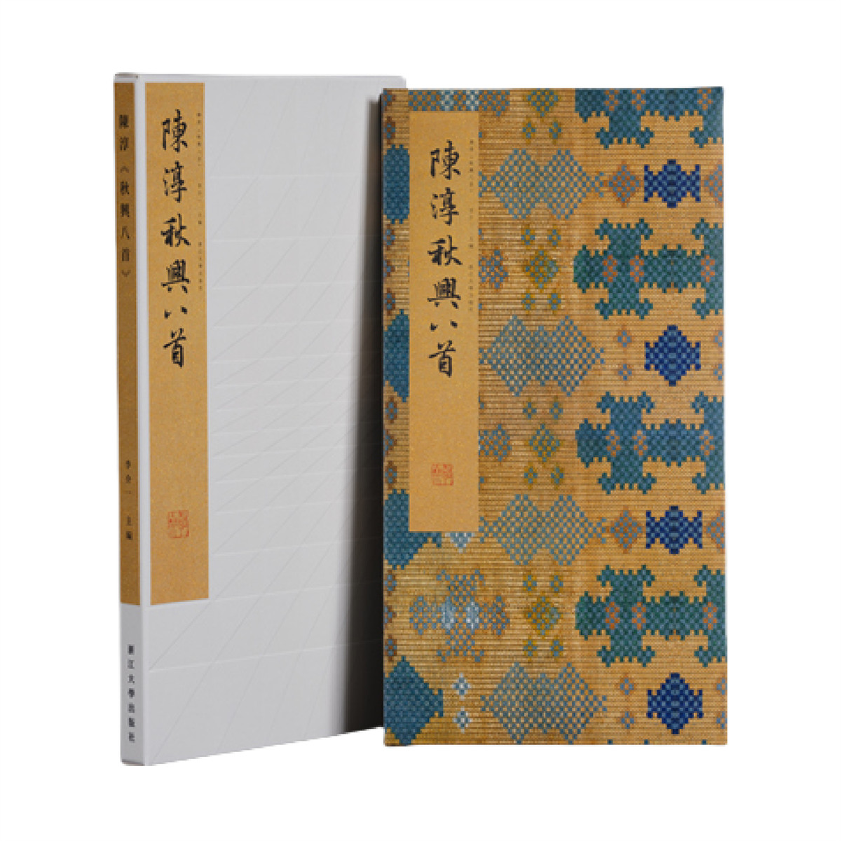 【新华书店旗舰店全新正版】陈淳《秋兴八首》