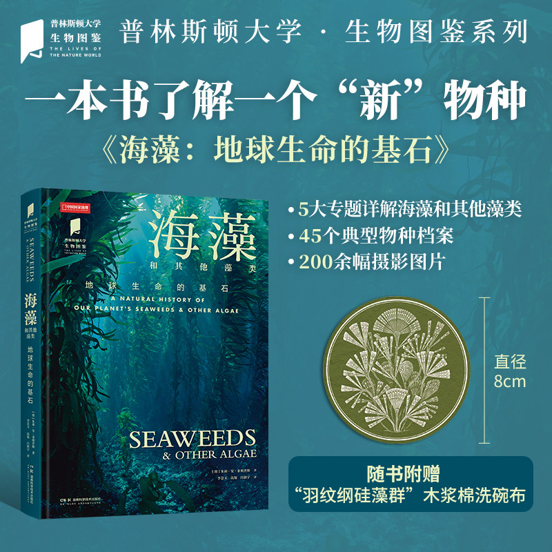 【新华书店旗舰店】普林斯顿大学生物图鉴 海藻和其他藻类 地球生命的基石 正版书籍