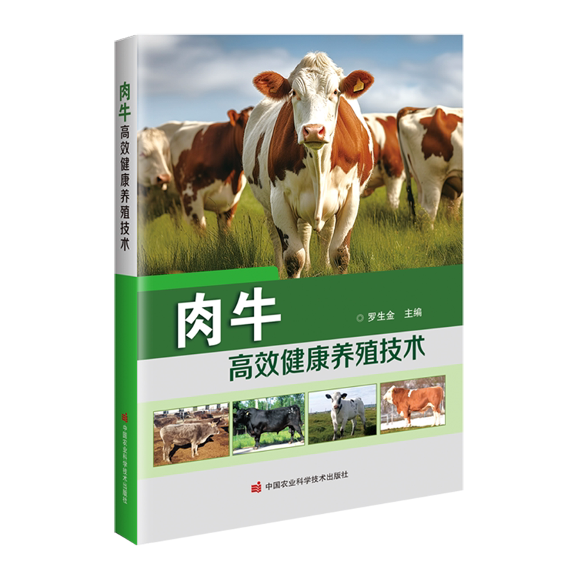 肉牛高效健康养殖技术