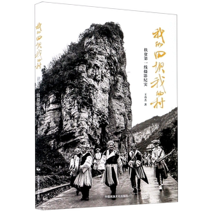 我的田坝我的村(扶贫线摄影纪实)