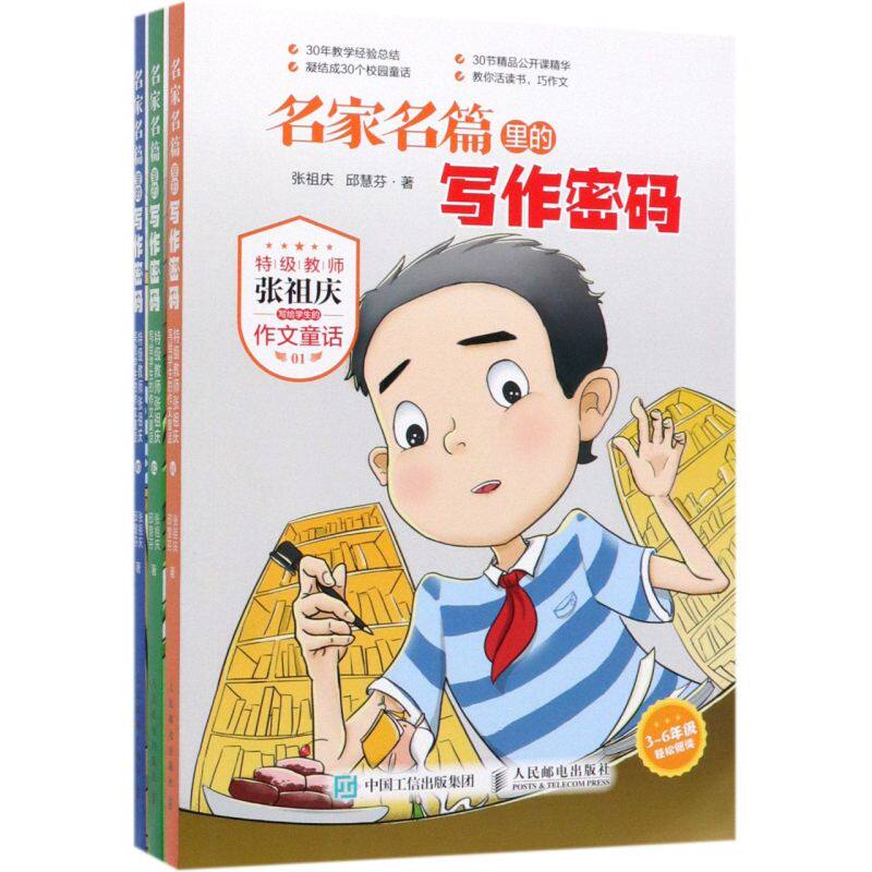 名家名篇里的写作密码(特级教师张祖庆写给学生的作文童话3-