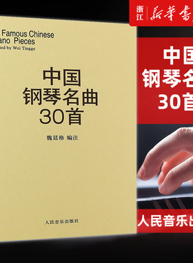 【新华书店旗舰店官网】中国钢琴名曲30首 钢琴谱 钢琴乐谱书籍 钢琴弹奏基础练习曲曲谱教材教程 人民音乐出版社经典钢琴曲集书籍