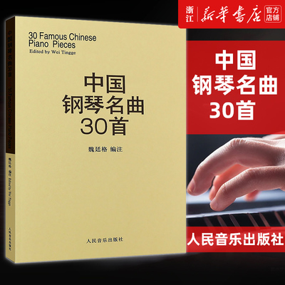【新华书店旗舰店官网】中国钢琴名曲30首 钢琴谱 钢琴乐谱书籍 钢琴弹奏基础练习曲曲谱教材教程 人民音乐出版社经典钢琴曲集书籍