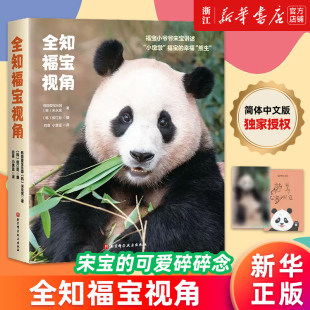 单书 福宝写真 正版 新华书店旗舰店 书籍 北京科学技术 全知福宝视角 宋你幸福 大熊猫写真中文版