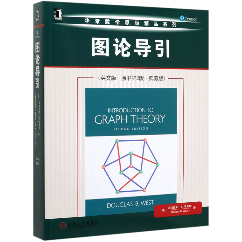 图论导引(英文版原书第2版典藏版)/华章数学原版精品系列