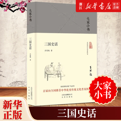 【大家小书】正版包邮 三国史话 吕思勉 通俗历史读物帮助人们廓清《三国演义》对历史的误读告诉大家一个真实的三国