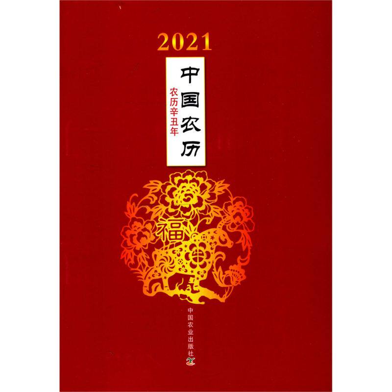2021中国农历(农历辛丑年)