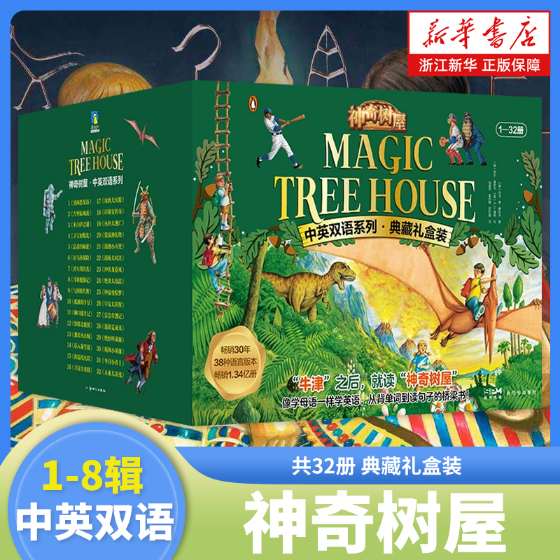 神奇树屋中英双语系列第1-8辑 共32册 典藏礼盒装双语版历史科普英语学习桥梁书章节书全套装 美国中小学生课外读物 儿童经典书籍