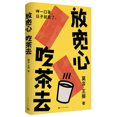莫言//王振人民文学出版社