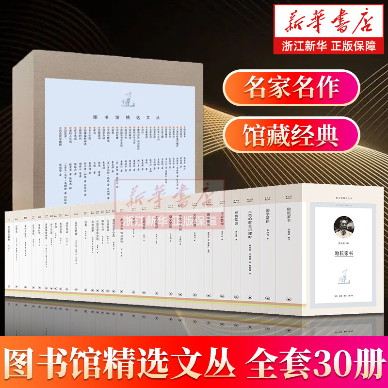 图书馆精选文丛(共30册) 经典常谈乡土中国人类的群星闪耀时国学概论常识语文常谈中国近百年史话文明与野蛮 朱自清等著 新华正版