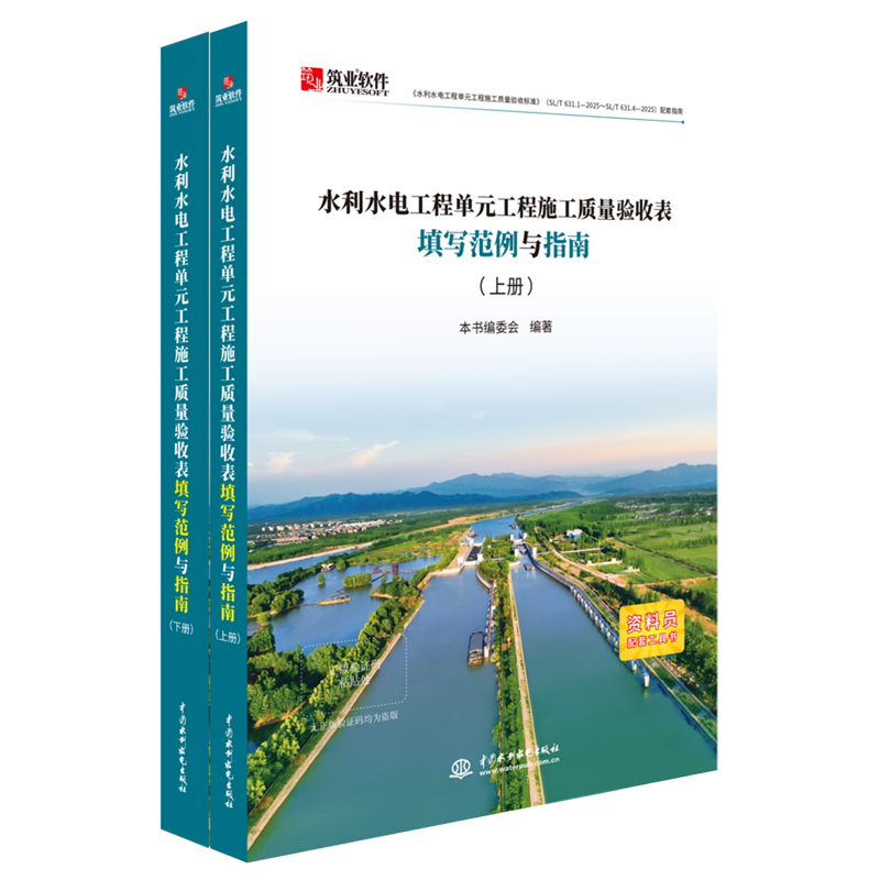 水利水电工程单元工程施工质量验收表填写范例与指南(上下)