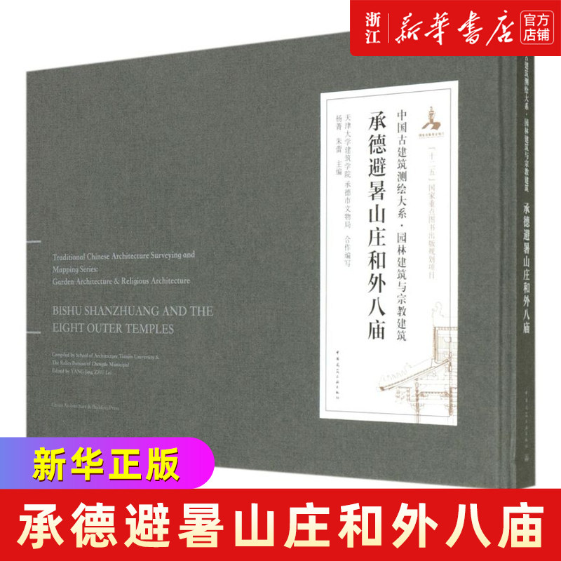 承德避暑山庄和外八庙(精)/中国古建筑测绘大系