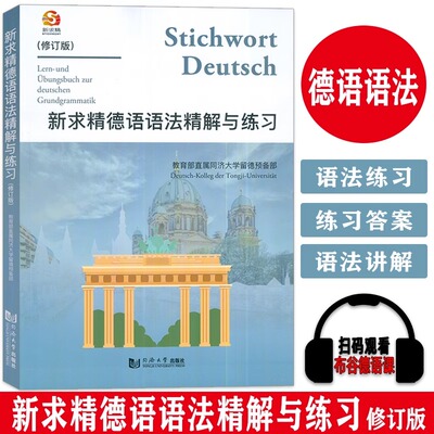 新华正版新求精德语语法精解与练习修订版词汇精解与练习新求精德语 同济大学德语教材留学书籍 德语自学入门教材 同济大学出版社
