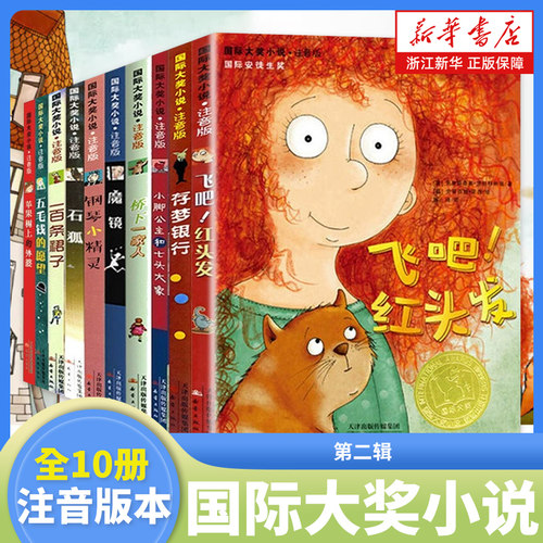 【注音版】国际大奖小说书系第2辑10册 苹果树上的外婆 桥下一家人 6-8岁小学生一二年级课外阅读书籍带拼音的书 新蕾出版社