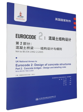 英国国家附件 EUROCODE 2:混凝土结构设计.第2部分:混凝土桥梁—结构设计与细则 NA to BS EN1992-2:2005...