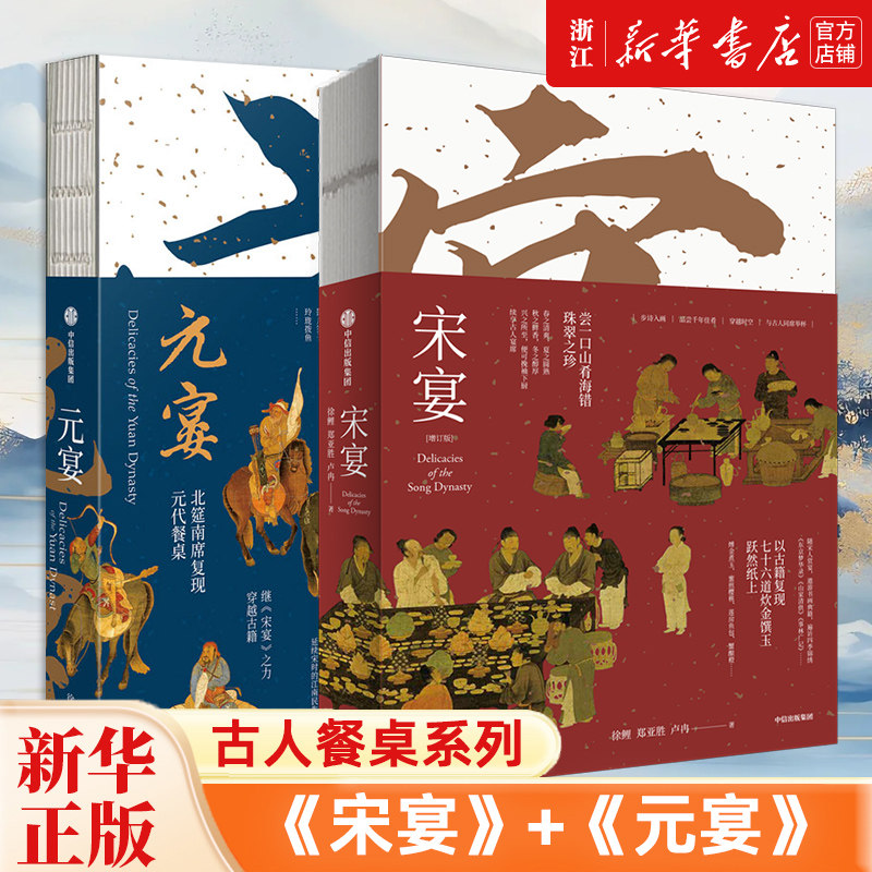【2册】宋宴+元宴 共赴一席宋人飨宴 北筵南席复现元代餐桌 中国传统文化美食 七十佳肴回味两宋风流 宋朝礼仪历史文化 正版包邮