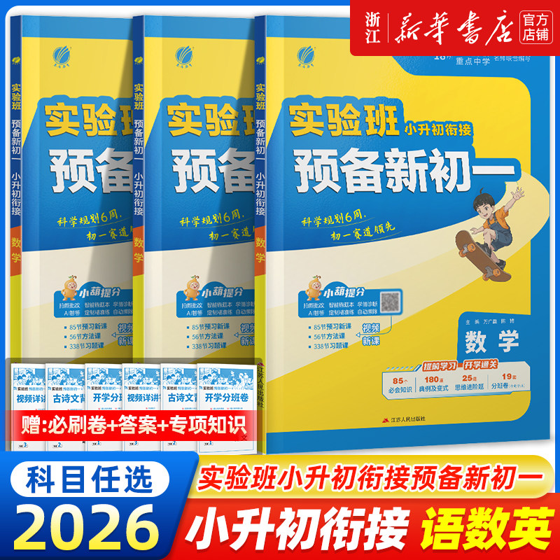 2026新实验班小升初衔接预备新初一语文数学英语小升初真题卷人教版全国通用分班招生小学升初中毕业升学总复习暑期作业六升七年级