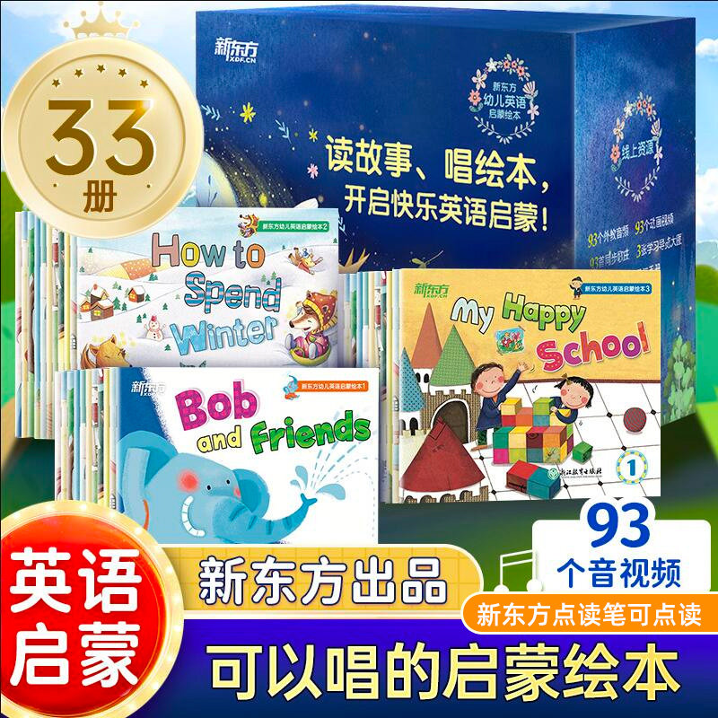 新东方幼儿英语启蒙绘本1-3全套33册可点读儿童英语启蒙早教绘本配套音视频 英语分级阅读物2-6岁幼儿园宝宝早教幼小衔接英语拼读