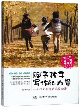 【新华书店旗舰店官网】正版 赋予孩子写作的力量(一位作文名师的家教秘籍)