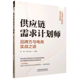供应链需求计划师:品牌方与电商实战之道