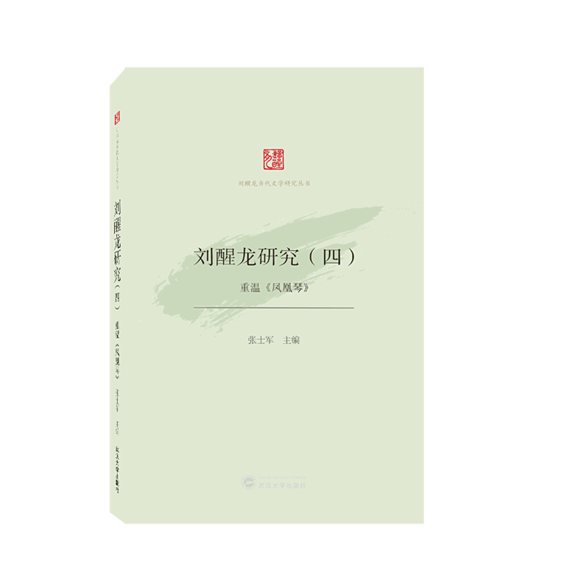 刘醒龙研究(4重温凤凰琴)/刘醒龙当代文学研究丛书