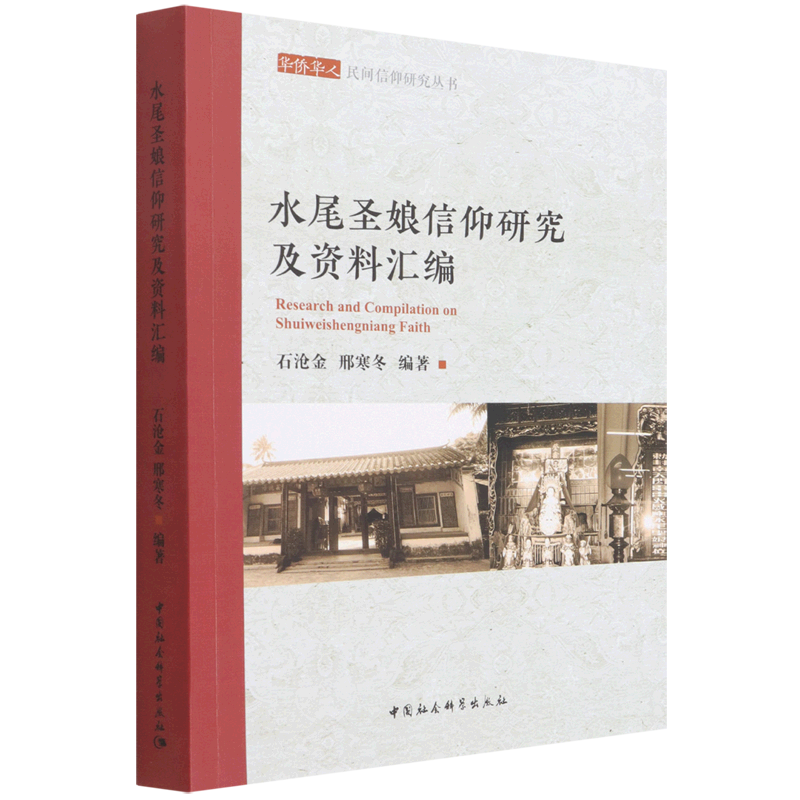 水尾圣娘信仰研究及资料汇编/华侨华人民间信仰研究丛书