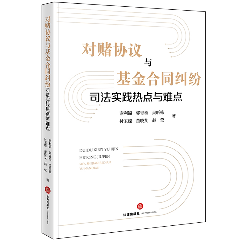 对赌协议与基金合同纠纷司法实践热点与难点