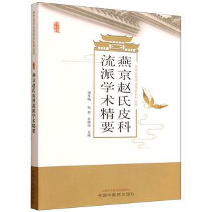 燕京赵氏皮科流派学术精要