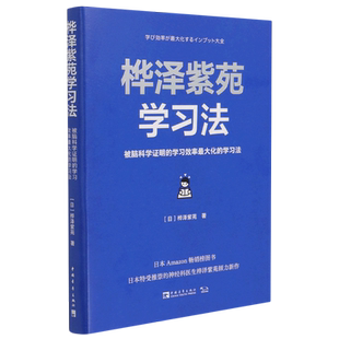 桦泽紫苑学习法:被脑科学证明的学习效率**化的学习法